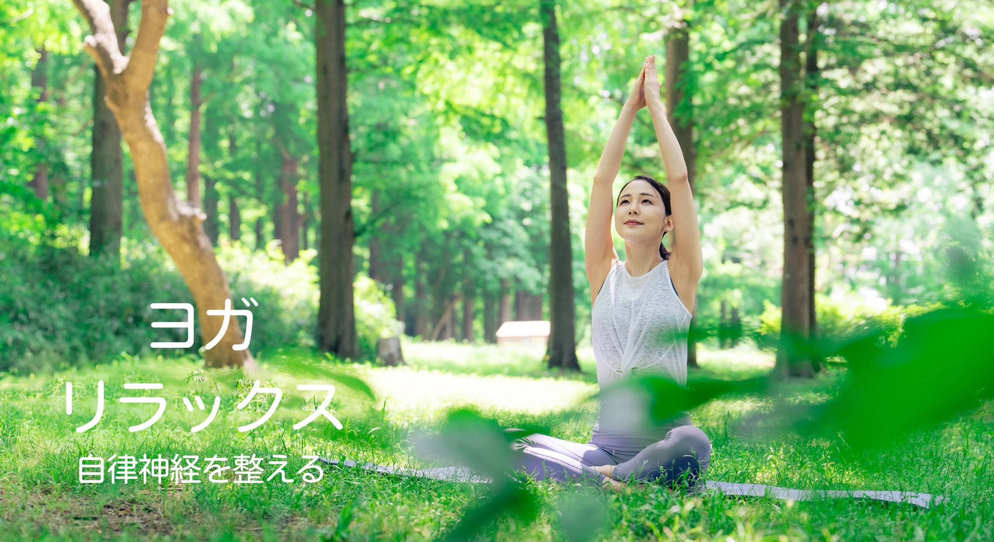 ＜26/02/27開催クラス 見逃し配信＞ヨガリラックス