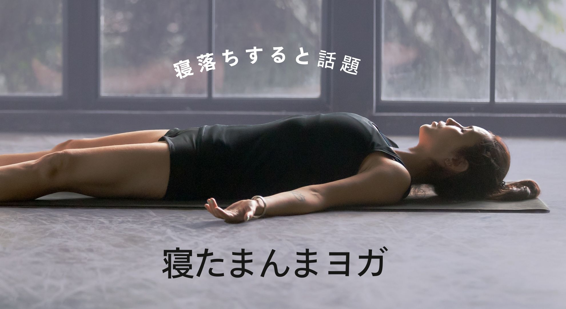 ＜26/02/22開催クラス 見逃し配信＞寝たまんまヨガ