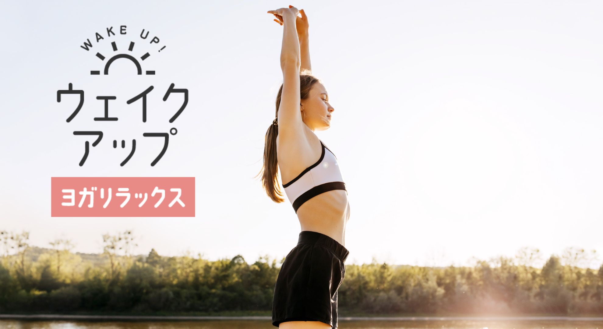 ＜26/02/23開催クラス 見逃し配信＞ウェイクアップ～ヨガリラックス～
