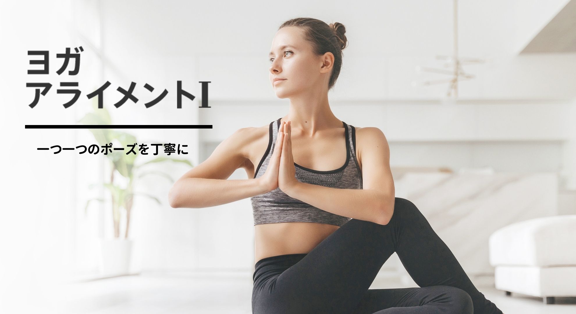 ＜26/02/17開催クラス 見逃し配信＞ヨガアライメントⅠ