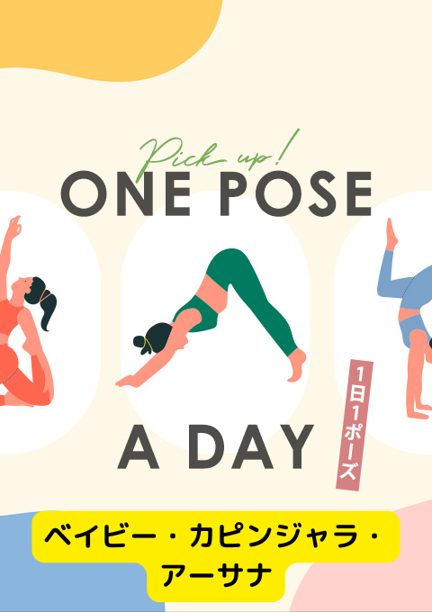＜26/02/14開催クラス＞One pose a day～1日1ポーズ～  #ベイビー・カピンジャラ・アーサナ
