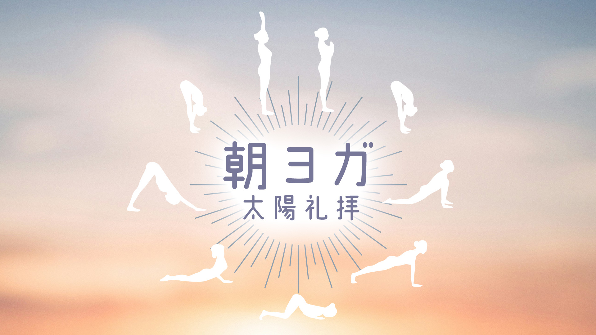 ＜26/02/18開催クラス 見逃し配信＞朝ヨガ 太陽礼拝