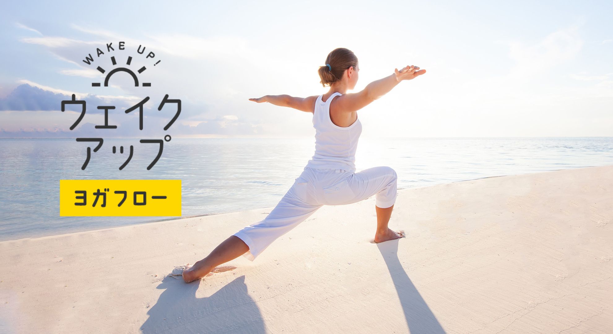 ＜26/02/19開催クラス 見逃し配信＞ウェイクアップ～ヨガフロー～