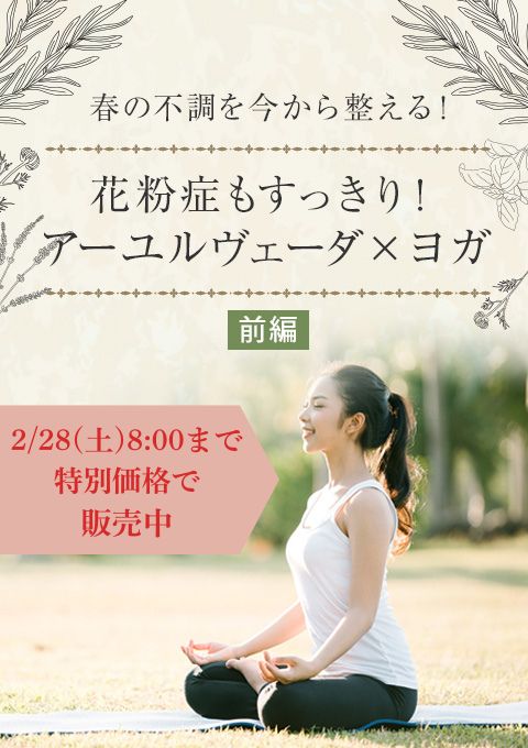 【一週間限定価格！】春の不調を今から整える！花粉症もすっきり！アーユルヴェーダ×ヨガ（全2回）前編