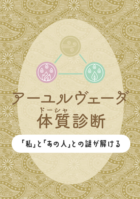 アーユルヴェーダ体質（ドーシャ）診断 ～「私」と「あの人」との謎が解ける～