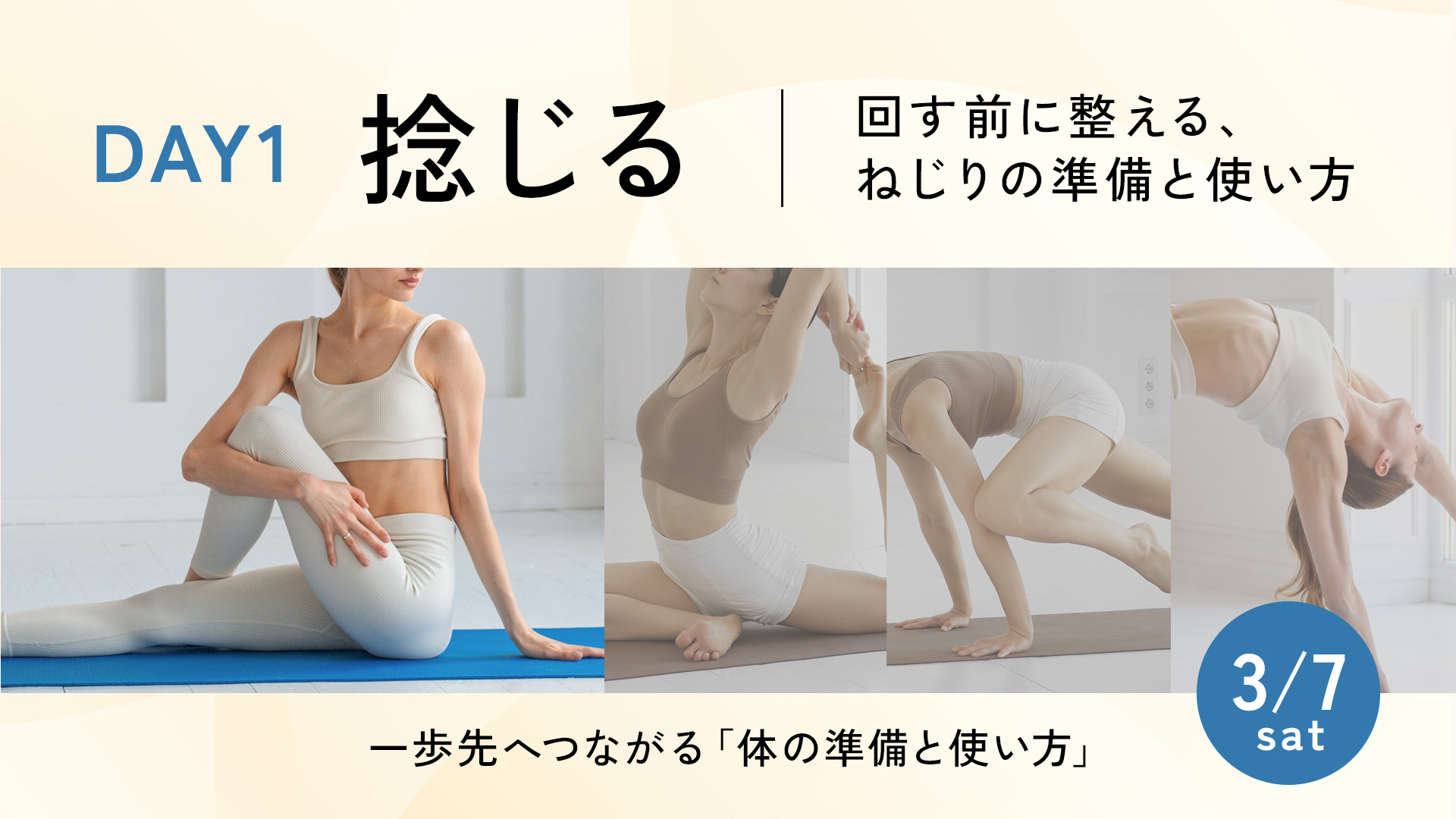一歩先へつながる「体の準備と使い方」～ 捻じる・ひらく・浮く・反る ～Day1（全４回）