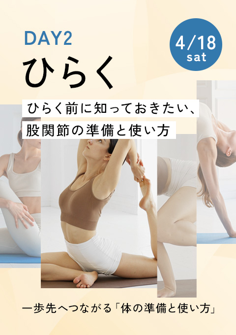 一歩先へつながる「体の準備と使い方」～ 捻じる・ひ…