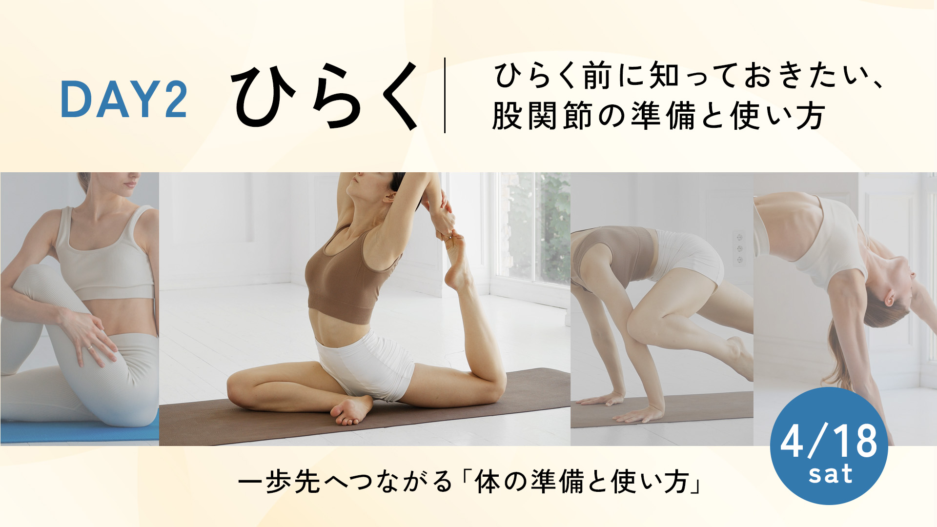 一歩先へつながる「体の準備と使い方」DAY2 ～ひらく～（全４回）