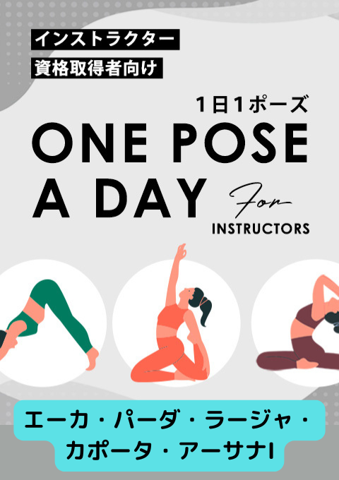 ＜26/02/20開催クラス＞One pose a day for instructors #エーカ・パーダ・ラージャ・カポータ・アーサナI