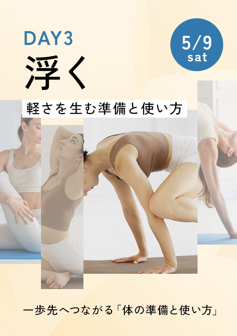 一歩先へつながる「体の準備と使い方」～ 捻じる・ひ…