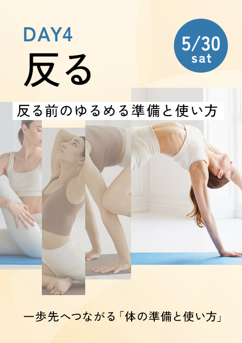 一歩先へつながる「体の準備と使い方」～ 捻じる・ひ…