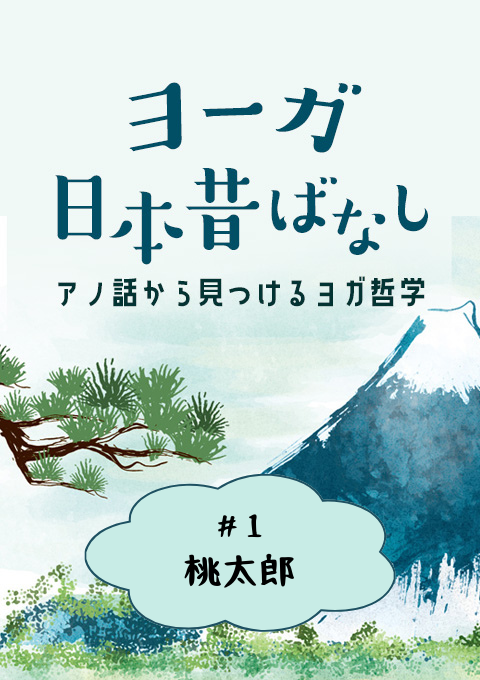 ＜25/11/07開催クラス＞ヨーガ日本昔話 #1  桃太郎