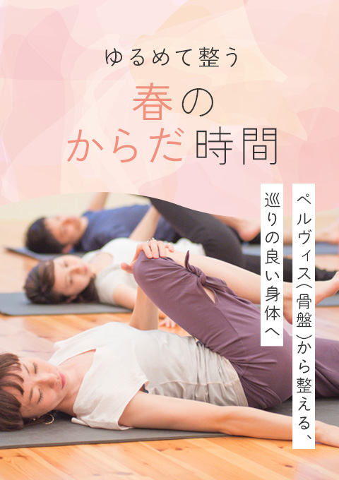 ゆるめて整う春のからだ時間〜ペルヴィス（骨盤）か…