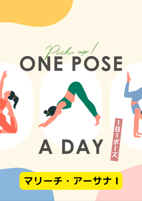 ＜26/02/28開催クラス＞One pose a day～1日1ポーズ～  #マリーチ・アーサナ I
