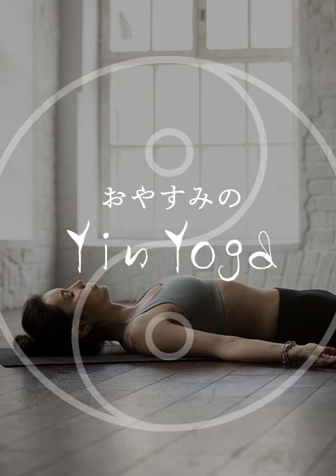 おやすみのYin Yoga