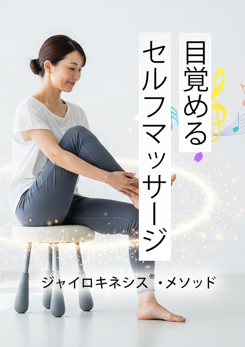 目覚めるセルフマッサージ～ジャイロキネシス®・メソ…