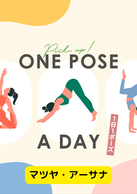 ＜26/03/07開催クラス＞One pose a day～1日1ポーズ～  #マツヤ・アーサナ