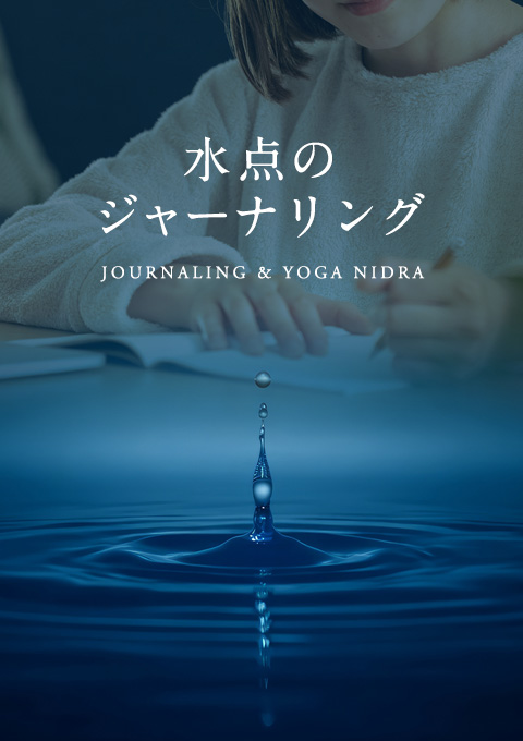 水点のジャーナリング