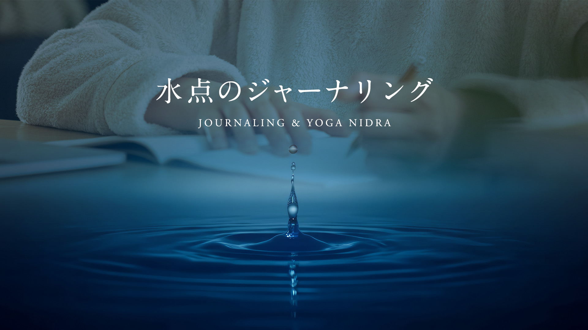 水点のジャーナリング