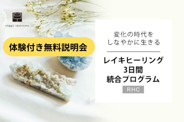 ご参加無料！【レイキ体験付き！】レイキヒーリング 3日間 統合プログラム説明会