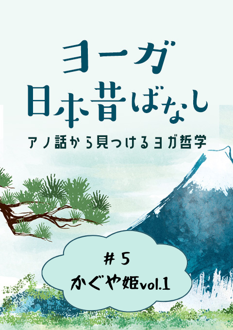 ＜26/2/6開催クラス＞ヨーガ日本昔話 #5 かぐや姫vol.1