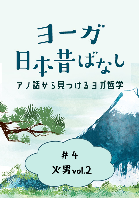 ＜26/1/16開催クラス＞ヨーガ日本昔話 #4火男vol.2