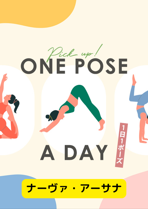 ＜26/03/14開催クラス＞One pose a day～1日1ポーズ～  #ナーヴァ・アーサナ