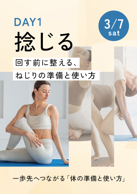 一歩先へつながる「体の準備と使い方」DAY1 ～捻じる～