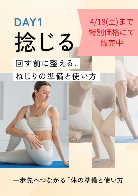 【期間限定価格】 一歩先へつながる「体の準備と使い方」～ 捻じる・ひらく・浮く・反る ～Day1（全４回）