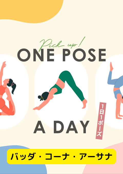＜26/03/21開催クラス＞One pose a day～1日1ポーズ～  #バッダ・コーナ・アーサナ