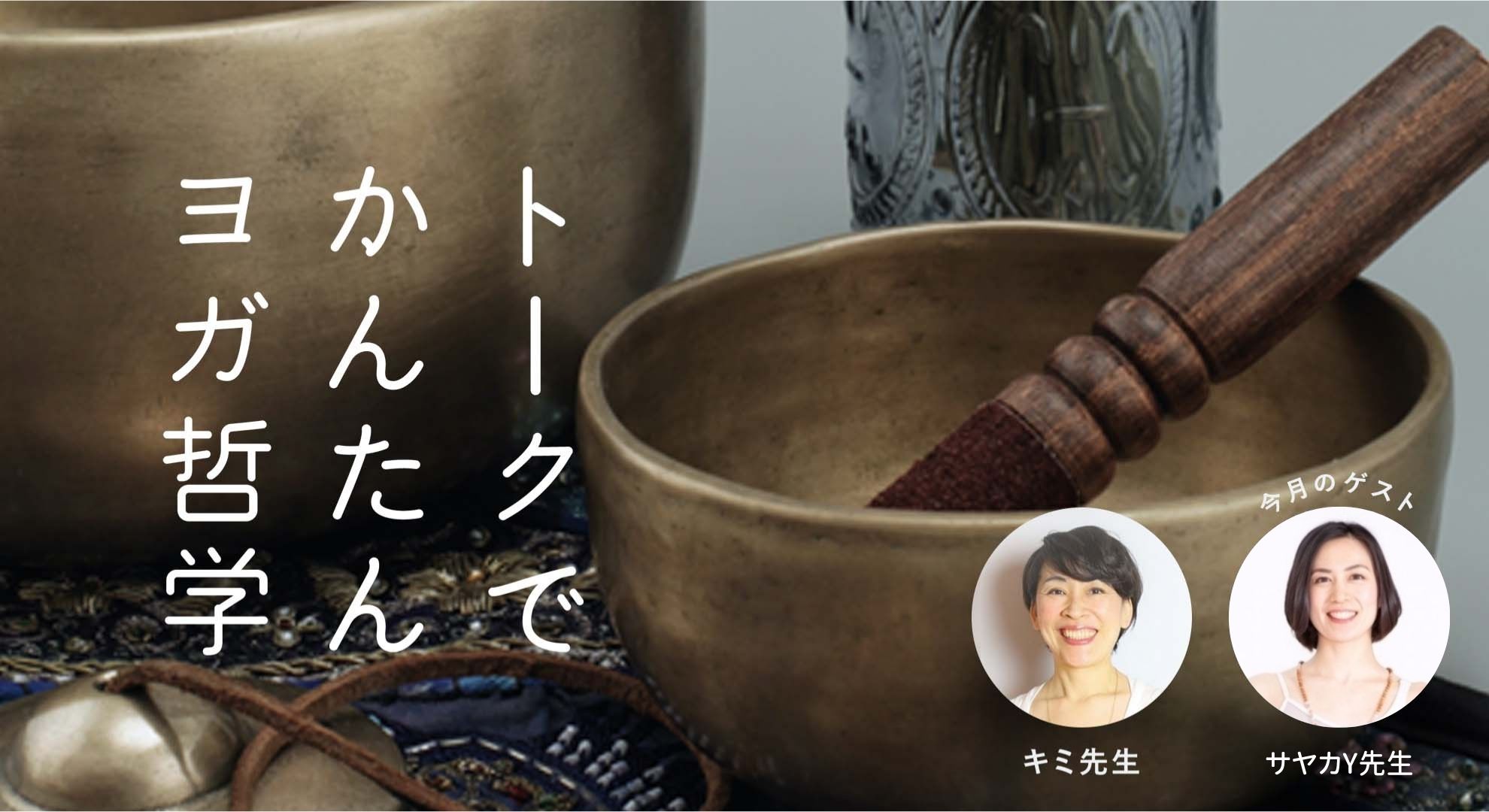 ＜26/3/27開催 見逃し配信＞トークでかんたんヨガ哲学（ゲスト：サヤカY）