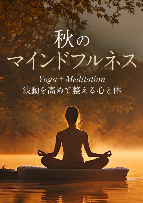 秋のマインドフルタイム – Yoga ＋Meditation 〜波動を高めて整える心と体〜