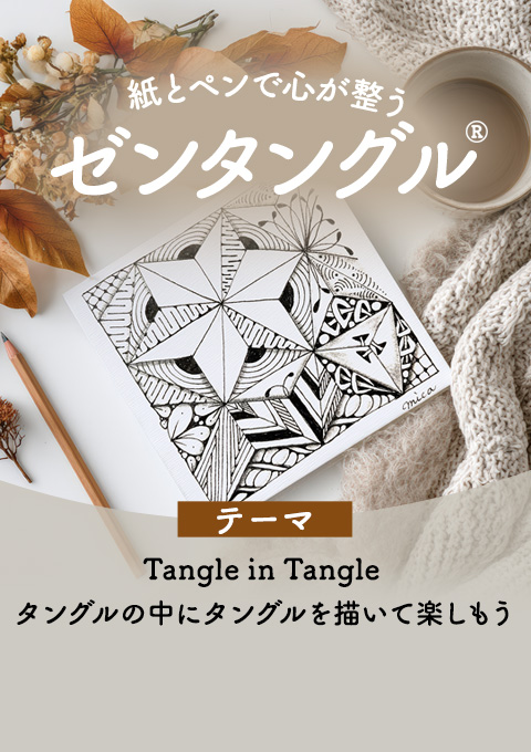 紙とペンで心が整うゼンタングル～Tangle in Tangle タングルの中にタングルを描いて楽しもう～