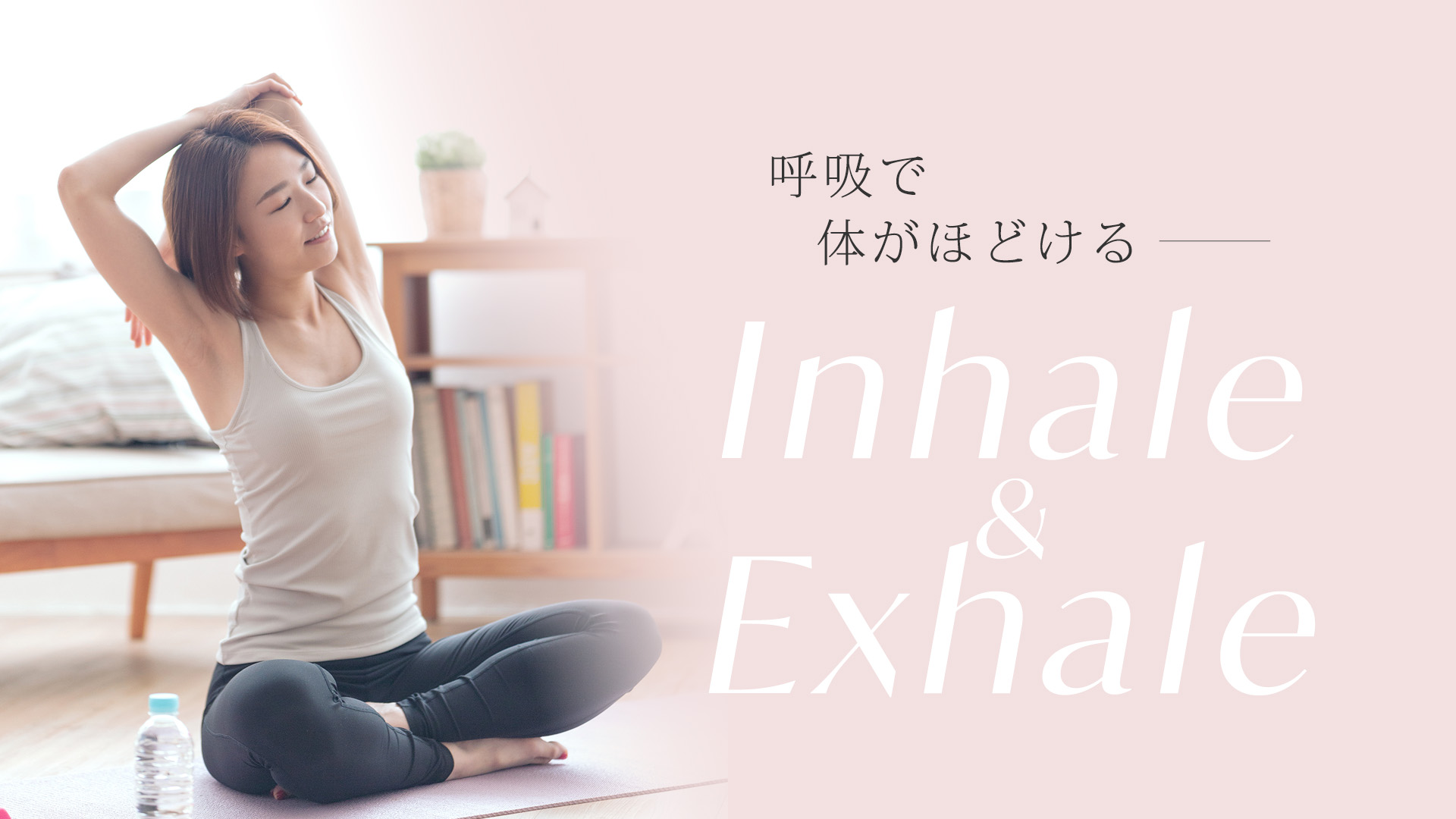 Inhale & Exhale～呼吸で体がほどける～