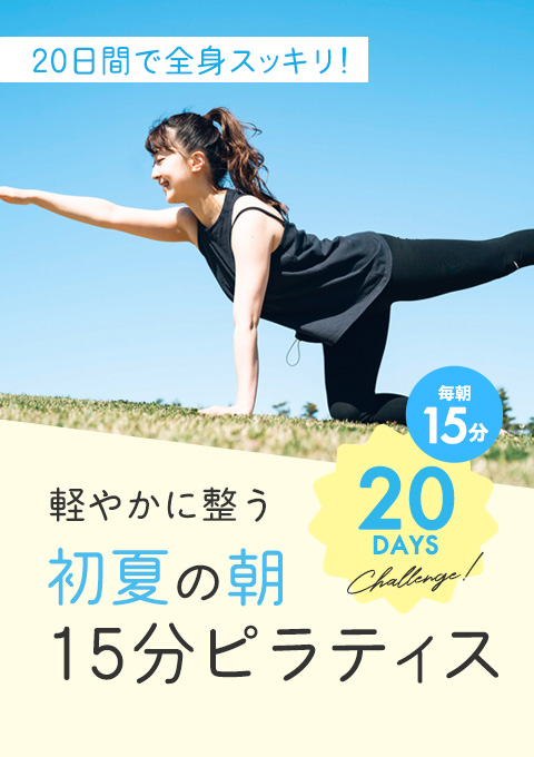 20日間で全身スッキリ！軽やかに整う 初夏の朝15分ピ…
