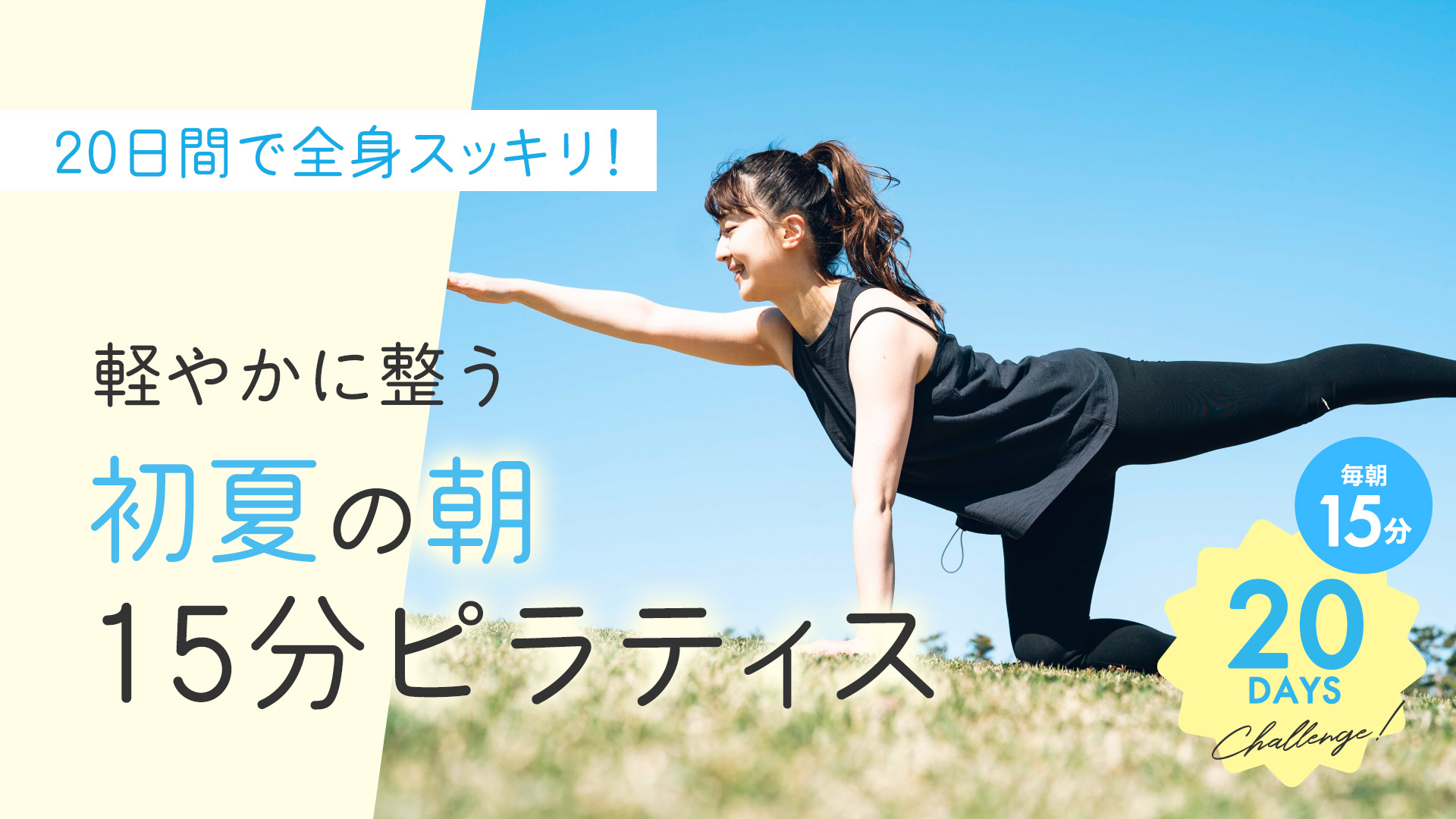 20日間で全身スッキリ！軽やかに整う 初夏の朝15分ピラティス