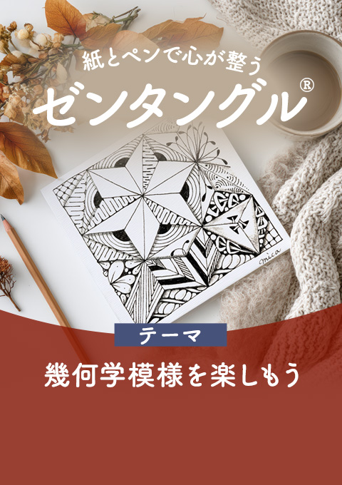 紙とペンで心が整うゼンタングル～幾何学模様を楽しもう～