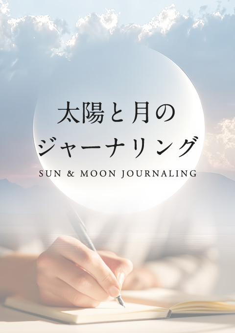 太陽と月のジャーナリング