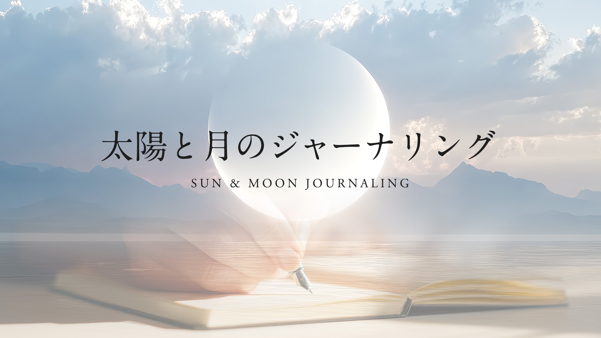 太陽と月のジャーナリング