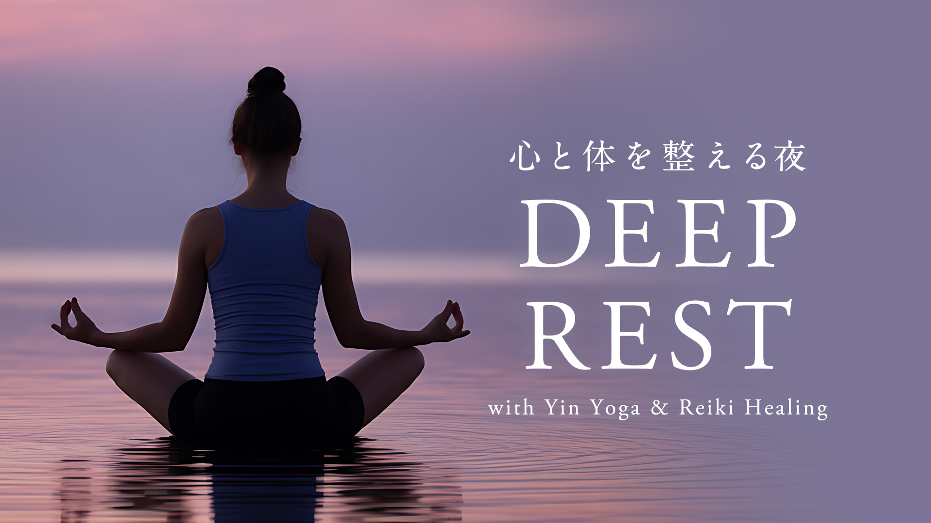 心と体を整える夜 〜 Deep Rest with Yin Yoga & Reiki Healing 〜