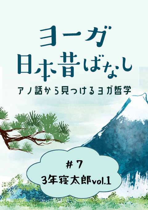 ＜26/4/3開催クラス＞ヨーガ日本昔話 #7　3年寝太郎vol.1