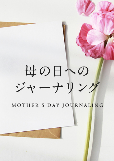 母の日へのジャーナリング