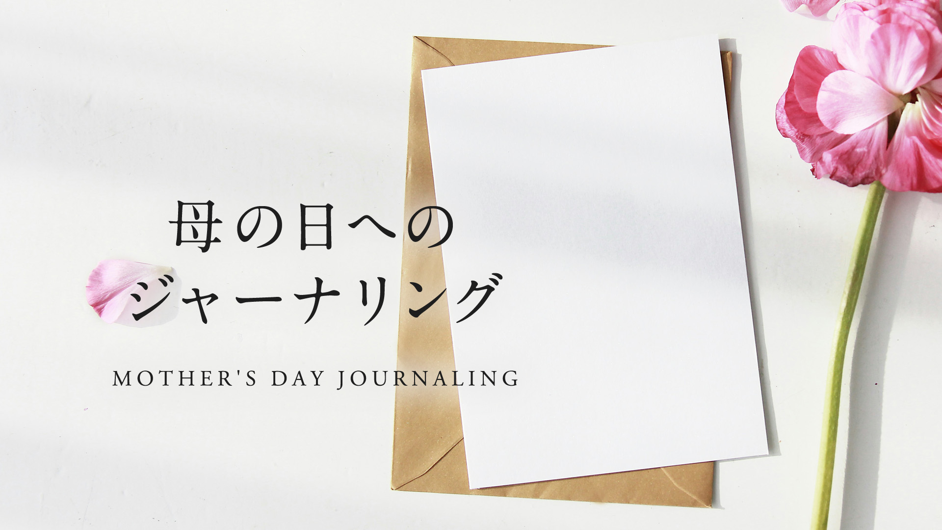 母の日へのジャーナリング