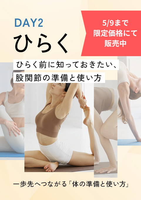 【期間限定価格】 一歩先へつながる「体の準備と使い方」DAY2 ～ひらく～
