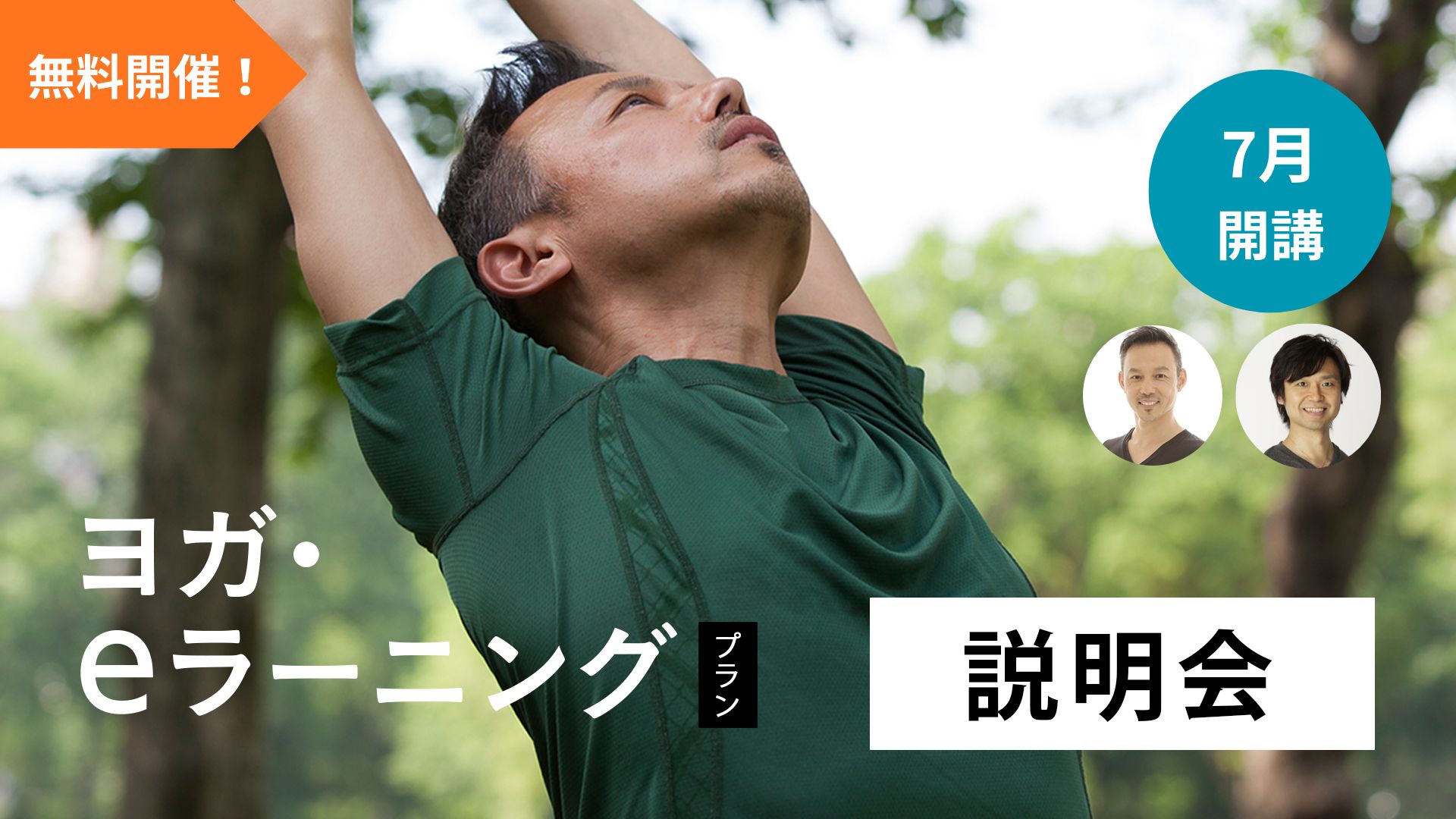 毎週土曜朝90分で、２つの資格取得！『ヨガ・eラーニングプラン1Year』無料説明会