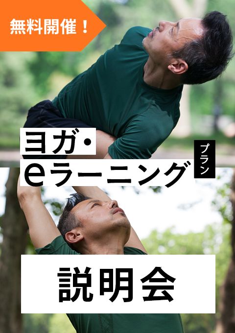 毎週土曜朝90分で、２つの資格取得！『ヨガ・eラーニ…