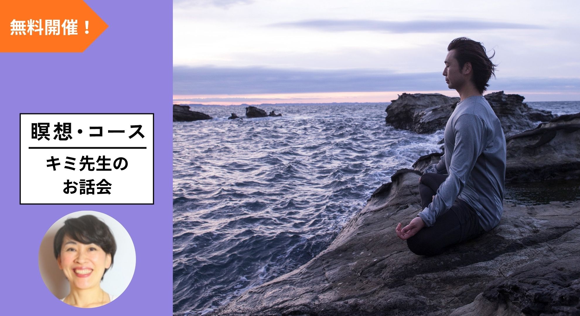 【無料開催！キミ先生が解説！】時間がなくても、うまくできなくても大丈夫。日常に活かす瞑想のはじめ方「瞑想から学ぶ心の整え方」
