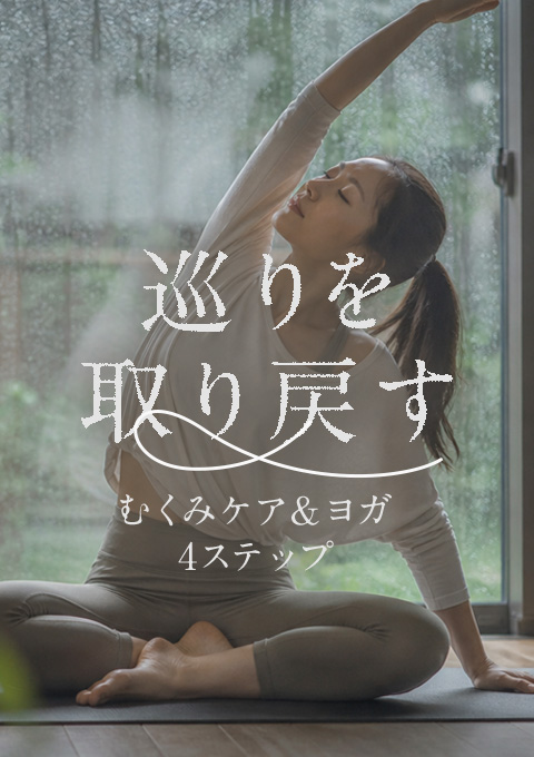 巡りを取り戻す｜むくみケア＆ヨガ　4ステップ