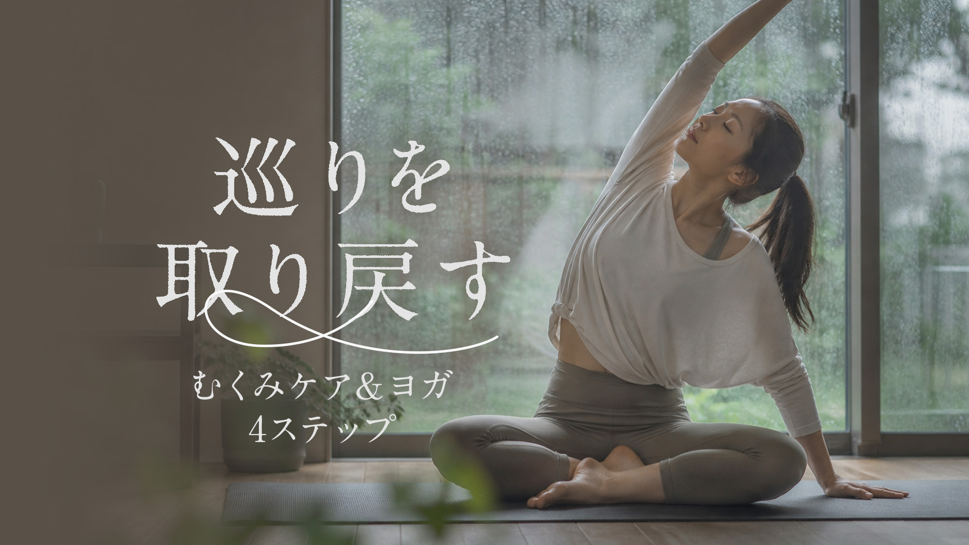 巡りを取り戻す｜むくみケア＆ヨガ　4ステップ