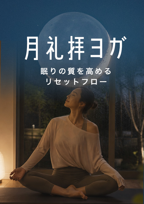 月礼拝ヨガ～眠りの質を高めるリセットフロー～